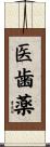 医歯薬 Scroll