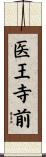 医王寺前 Scroll