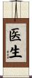 Doctor (Japanese/Simplified) Scroll