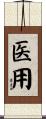 医用 Scroll