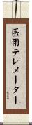 医用テレメーター Scroll