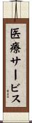 医療サービス Scroll