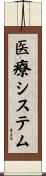 医療システム Scroll