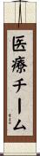 医療チーム Scroll