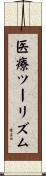 医療ツーリズム Scroll