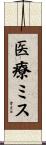 医療ミス Scroll