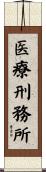 医療刑務所 Scroll