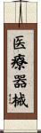 医療器械 Scroll