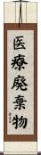 医療廃棄物 Scroll