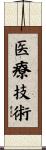 医療技術 Scroll