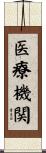 医療機関 Scroll
