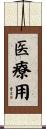 医療用 Scroll
