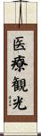 医療観光 Scroll
