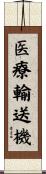 医療輸送機 Scroll