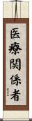 医療関係者 Scroll