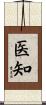 医知 Scroll