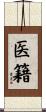 医籍 Scroll