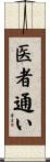 医者通い Scroll