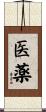 医薬 Scroll
