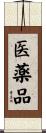 医薬品 Scroll