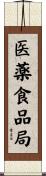 医薬食品局 Scroll
