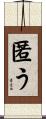 匿う Scroll