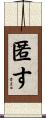 匿す Scroll