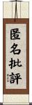 匿名批評 Scroll