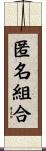 匿名組合 Scroll