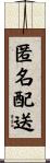 匿名配送 Scroll