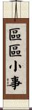 區區小事 Scroll