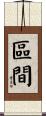 區間 Scroll