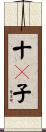十々子 Scroll