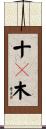 十々木 Scroll