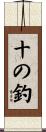 十の釣 Scroll