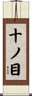 十ノ目 Scroll