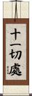 十一切處 Scroll