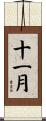 十一月 Scroll