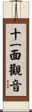 十一面觀音 Scroll