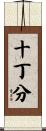 十丁分 Scroll
