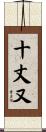 十丈又 Scroll