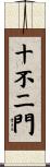 十不二門 Scroll