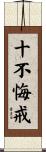 十不悔戒 Scroll