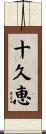 十久恵 Scroll