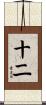 十二 Scroll