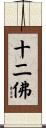 十二佛 Scroll