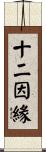 十二因緣 Scroll