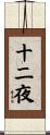 十二夜 Scroll