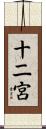 十二宮 Scroll