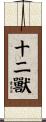 十二獸 Scroll
